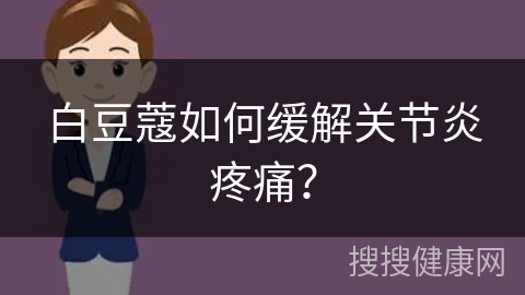 白豆蔻如何缓解关节炎疼痛？