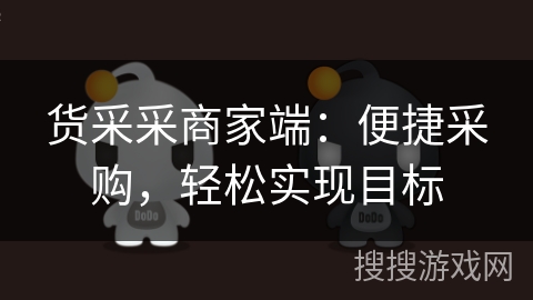 货采采商家端：便捷采购，轻松实现目标