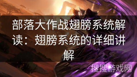 部落大作战翅膀系统解读：翅膀系统的详细讲解