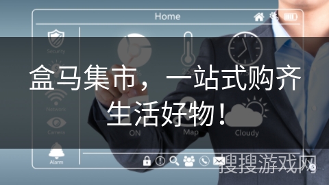 盒马集市，一站式购齐生活好物！