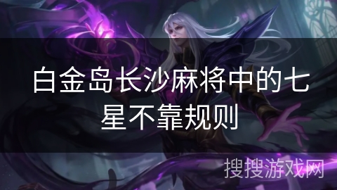 白金岛长沙麻将中的七星不靠规则