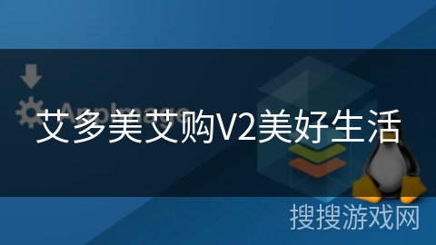 艾多美艾购V2美好生活