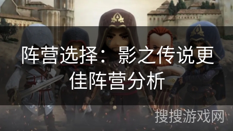 阵营选择：影之传说更佳阵营分析