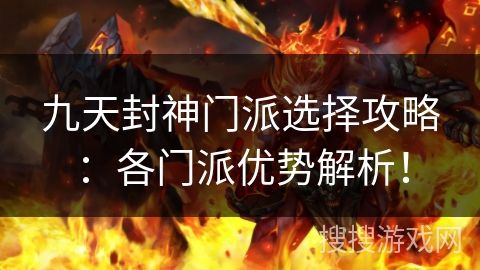 九天封神门派选择攻略：各门派优势解析！