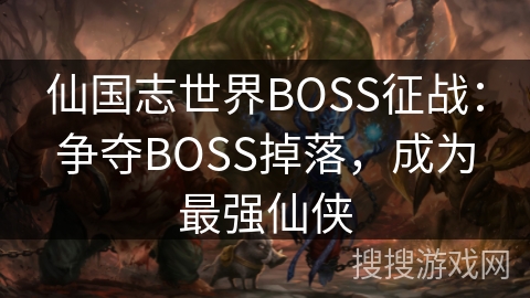 仙国志世界BOSS征战：争夺BOSS掉落，成为最强仙侠
