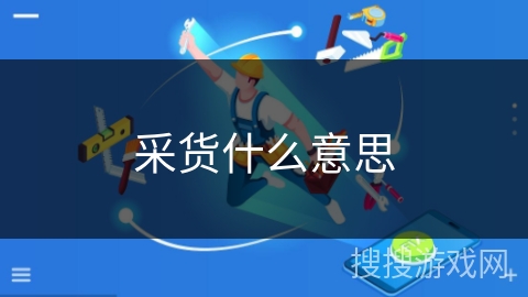 采货什么意思
