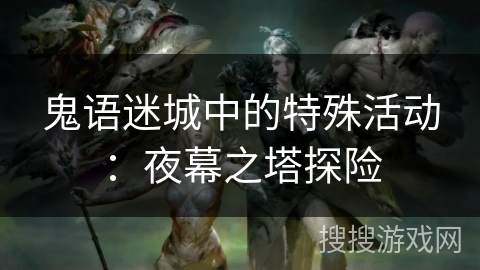 鬼语迷城中的特殊活动：夜幕之塔探险