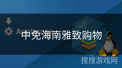 中免海南雅致购物