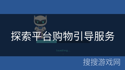 探索平台购物引导服务