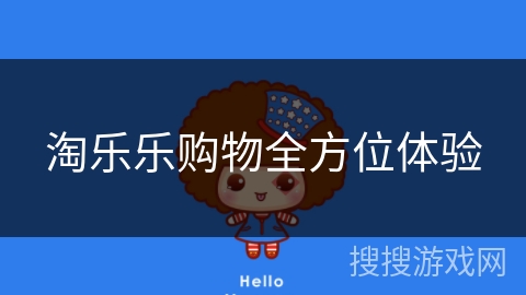 淘乐乐购物全方位体验