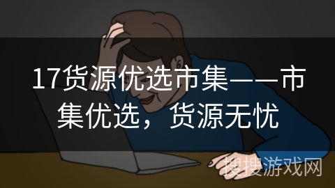 17货源优选市集——市集优选，货源无忧