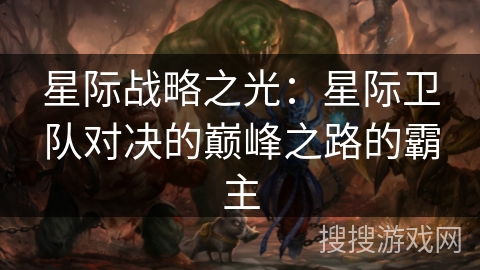 星际战略之光：星际卫队对决的巅峰之路的霸主