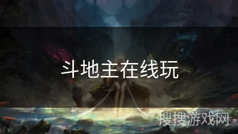 斗地主在线玩