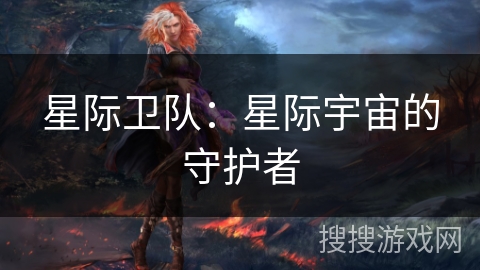 星际卫队：星际宇宙的守护者
