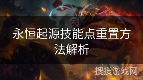 永恒起源技能点重置方法解析