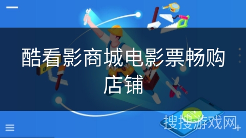 酷看影商城电影票畅购店铺