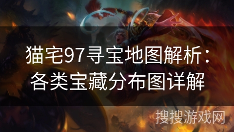 猫宅97寻宝地图解析：各类宝藏分布图详解
