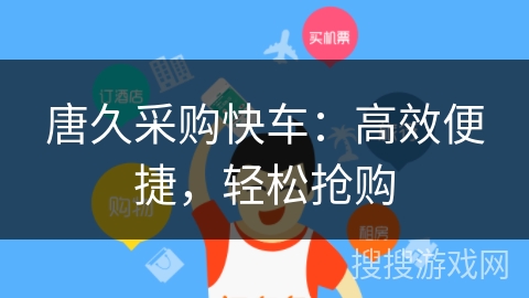 唐久采购快车：高效便捷，轻松抢购