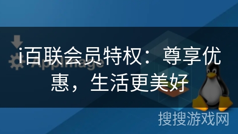 i百联会员特权:尊享优惠,生活更美好 i百联会员特权:尊享优惠,生活更美好