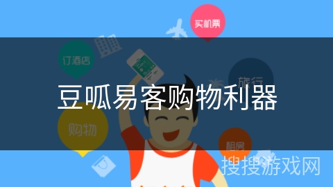 豆呱易客购物利器