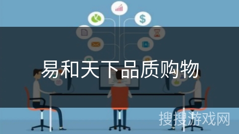 易和天下品质购物