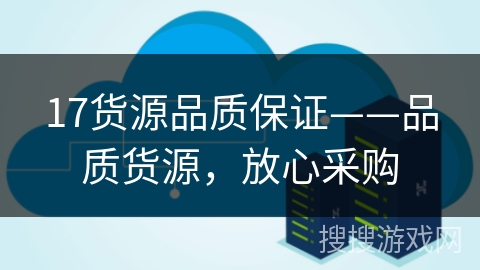 17货源品质保证——品质货源，放心采购