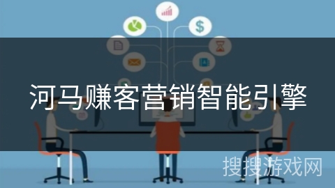 河马赚客营销智能引擎 河马赚客营销智能引擎