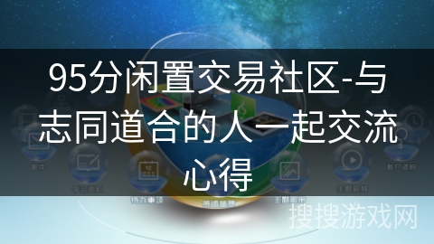 95分闲置交易社区-与志同道合的人一起交流心得 95分闲置交易社区-与志同道合的人一起交流心得