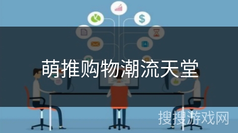 萌推购物潮流天堂