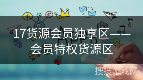 17货源会员独享区——会员特权货源区