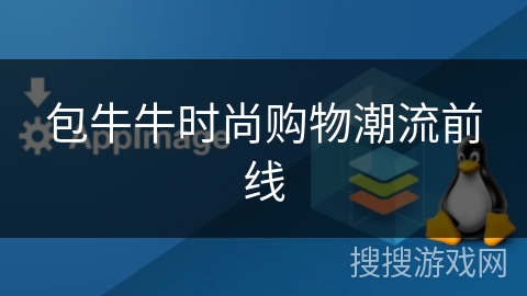 包牛牛时尚购物潮流前线
