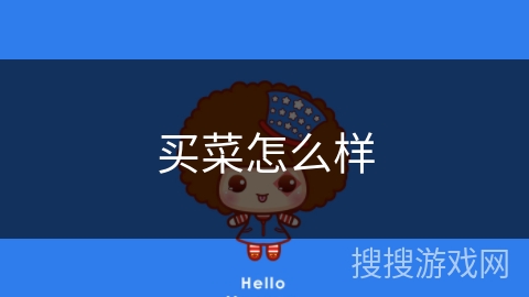 买菜怎么样