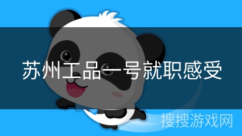 苏州工品一号就职感受