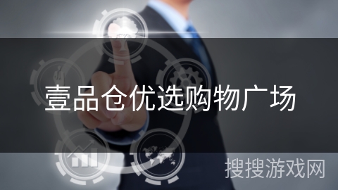 壹品仓优选购物广场