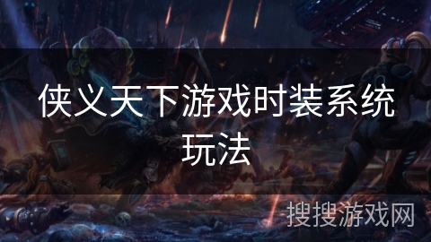 侠义天下游戏时装系统玩法