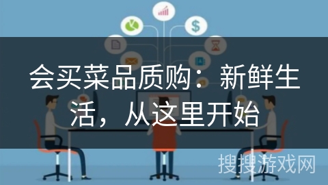 会买菜品质购：新鲜生活，从这里开始