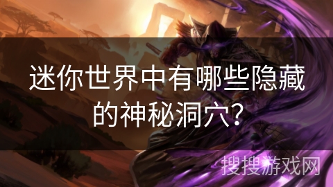 迷你世界中有哪些隐藏的神秘洞穴？