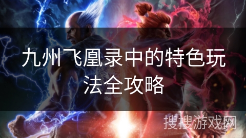 九州飞凰录中的特色玩法全攻略