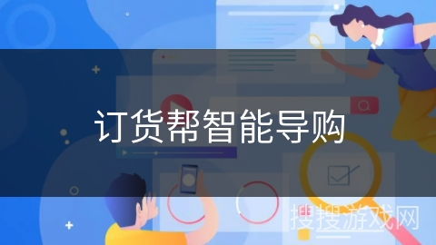 订货帮智能导购