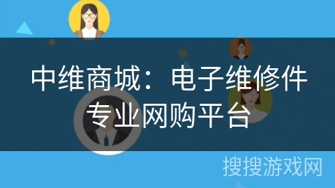 中维商城：电子维修件专业网购平台