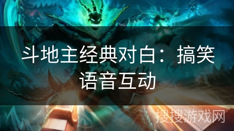斗地主经典对白：搞笑语音互动