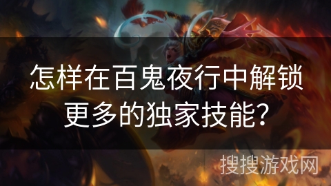 怎样在百鬼夜行中解锁更多的独家技能？