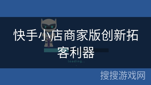 快手小店商家版创新拓客利器