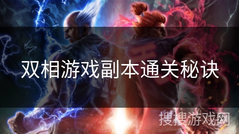 双相游戏副本通关秘诀