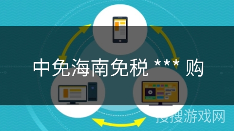 中免海南免税 *** 购
