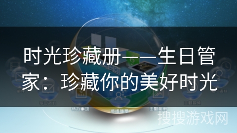 时光珍藏册——生日管家：珍藏你的美好时光