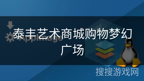 泰丰艺术商城购物梦幻广场