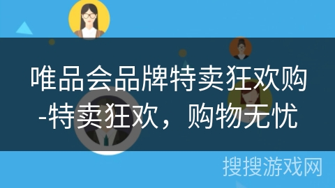 唯品会品牌特卖狂欢购-特卖狂欢，购物无忧
