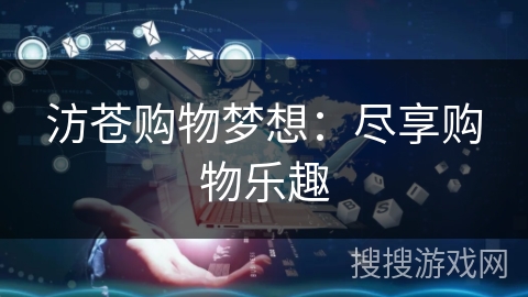 汸苍购物梦想：尽享购物乐趣