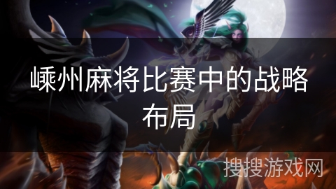 嵊州麻将比赛中的战略布局